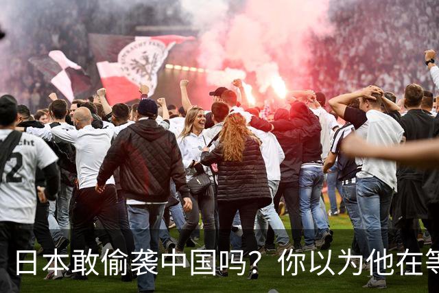 日本敢偷袭中国吗？你以为他在等，其实它早明白一旦开战就是灭国