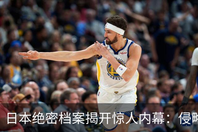 日本绝密档案揭开惊人内幕：侵略中国真正目的，是要断掉中华的根