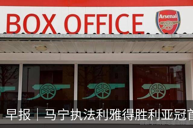 早报｜马宁执法利雅得胜利亚冠首胜，C罗攻入生涯第981球！葡足协盼其11月重返国家队；皇马将续约库尔图瓦至2028；纽卡1-4惨败升班马