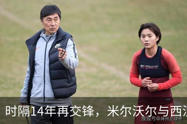 时隔14年再交锋，米尔沃尔与西汉姆联将迎来第100场码头工人德比