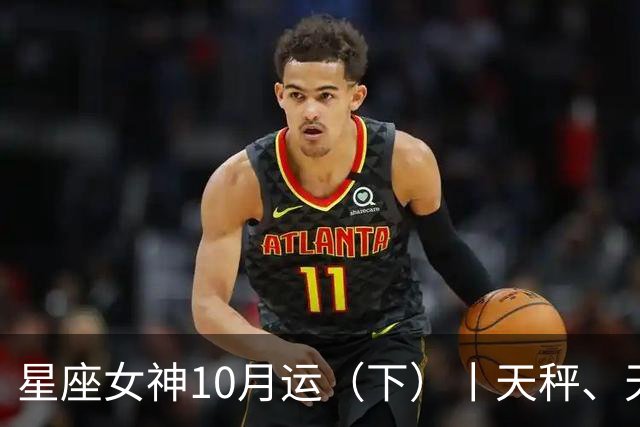 星座女神10月运（下）丨天秤、天蝎、射手、摩羯、水瓶、双鱼