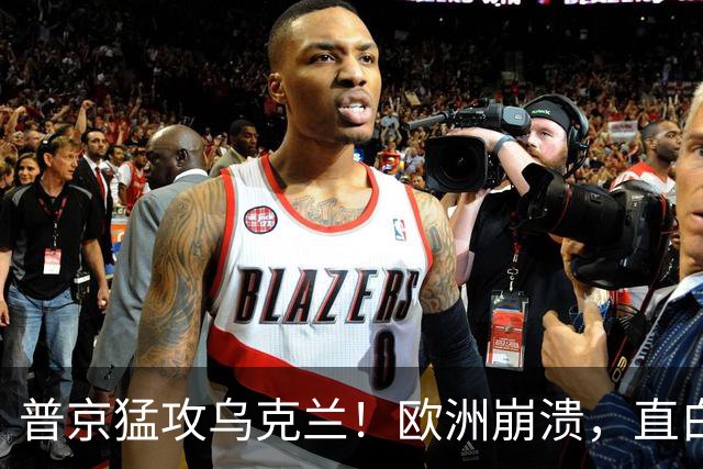 普京猛攻乌克兰！欧洲崩溃，直白喊话特朗普：别再两头讨好了