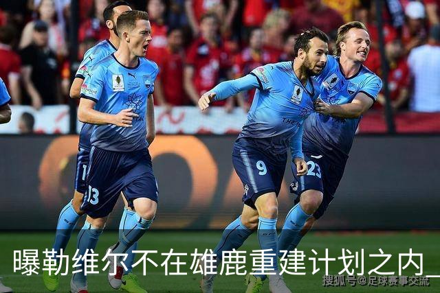 曝勒维尔不在雄鹿重建计划之内 若交易未果雄鹿将裁掉勒维尔