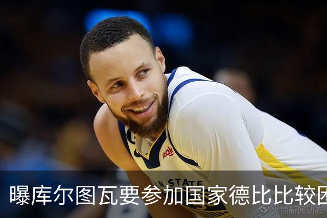 曝库尔图瓦要参加国家德比比较困难 但皇马未放弃