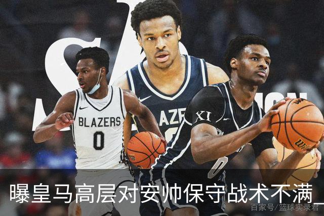 曝皇马高层对安帅保守战术不满 但球员相信能逆转