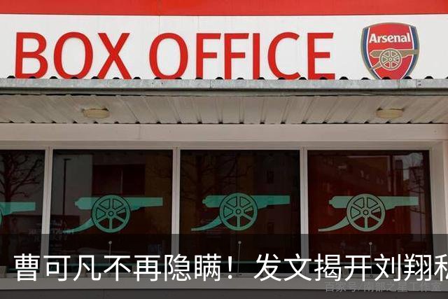 曹可凡不再隐瞒！发文揭开刘翔私下人品，原来孙海平当初没说谎