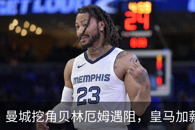 曼城挖角贝林厄姆遇阻，皇马加薪续约锁到2031