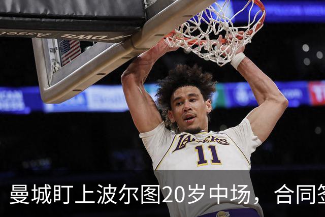 曼城盯上波尔图20岁中场，合同签到2030年