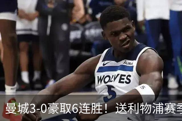 曼城3-0豪取6连胜！送利物浦赛季主场首败！多库秒变英超替补奇兵