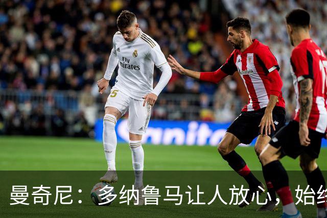 曼奇尼：多纳鲁马让人放心，始终是一名伟大的冠军球员