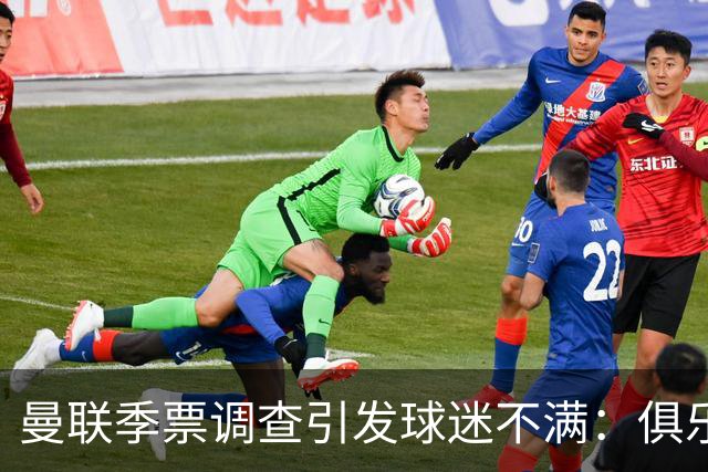 曼联季票调查引发球迷不满：俱乐部称清理倒票，球迷质疑被"清退"