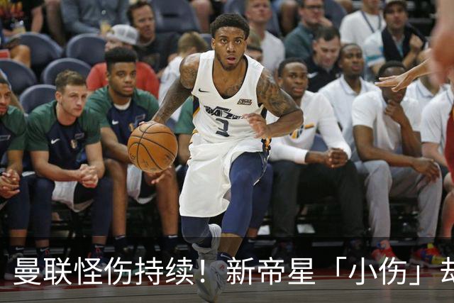 曼联怪伤持续！新帝星「小伤」却缺阵20天，谢什科今年已彻底报销