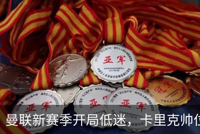 曼联新赛季开局低迷，卡里克帅位亮红灯，孔蒂被列为潜在接替人选