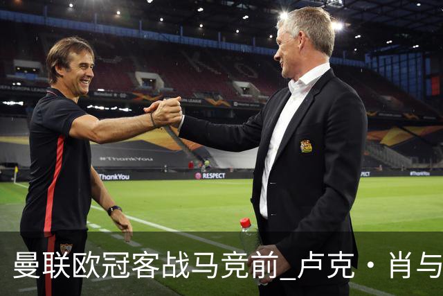 曼联欧冠客战马竞前 卢克·肖与梅努缺席训练引担忧