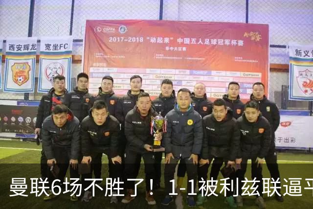 曼联6场不胜了！1-1被利兹联逼平，卡里克陷入到了不信任怪圈