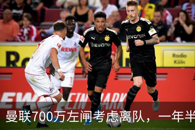 曼联700万左闸考虑离队，一年半0出场预备队都踢不上！卡里克没左后卫也不用新秀