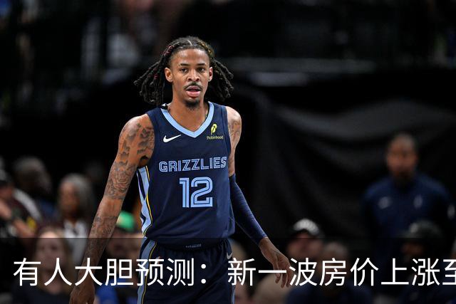 有人大胆预测：新一波房价上涨至少2倍，幅度比09年、16年还要大