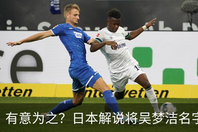 有意为之？日本解说将吴梦洁名字念成橡胶屁股 日本民众：太没礼貌