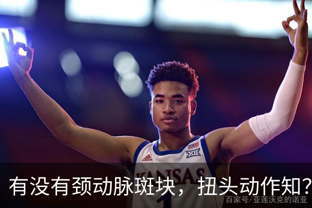 有没有颈动脉斑块，扭头动作知？有颈动脉斑块人，扭头会有6异常
