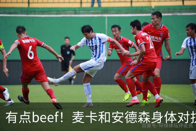 有点beef！麦卡和安德森身体对抗后又用胸互撞了一下
