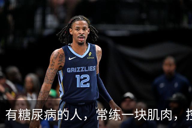 有糖尿病的人，常练一块肌肉，控糖延寿一举两得！