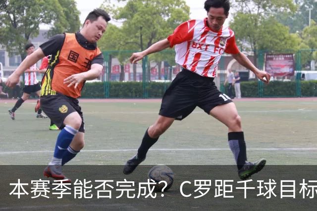 本赛季能否完成？C罗距千球目标只差20球，按目前效率还需40场