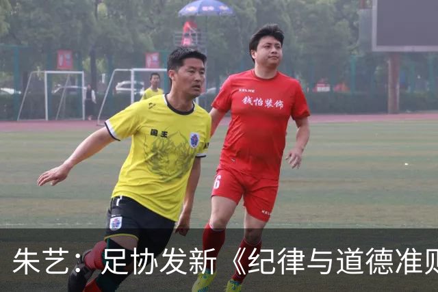 朱艺：足协发新《纪律与道德准则》 把道德、诚信纳入执纪对象