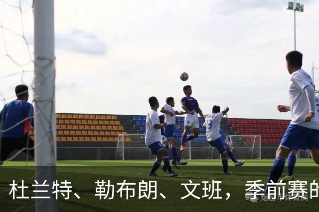 杜兰特、勒布朗、文班，季前赛的新玩意