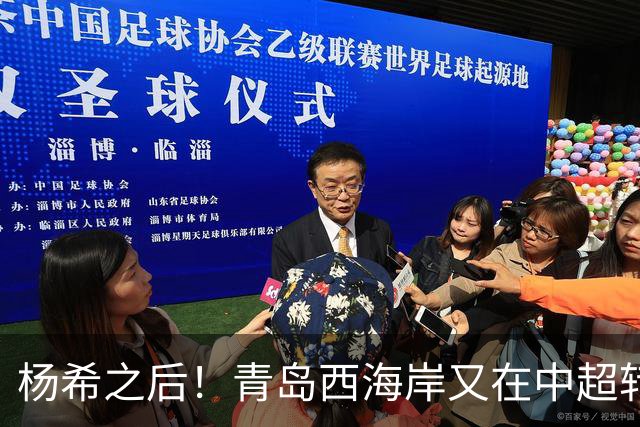 杨希之后！青岛西海岸又在中超转会市场，将放上一条大鱼