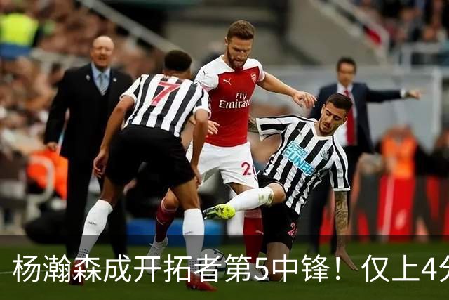 杨瀚森成开拓者第5中锋！仅上4分钟，3分2板1帽，完爆卡尔森波特