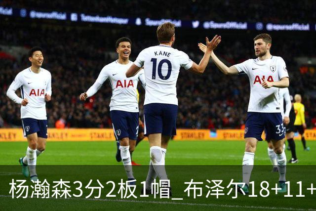 杨瀚森3分2板1帽 布泽尔18+11+12灰熊擒开拓者5连胜