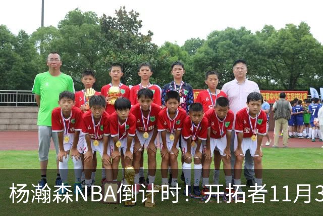 杨瀚森NBA倒计时！开拓者11月3日拍板，486万前途真悬了？