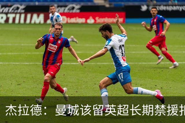 杰拉德：曼城该留英超长期禁援扣分，让他们降级很快就会回来