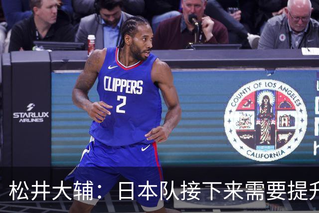 松井大辅：日本队接下来需要提升球员的个人战术能力