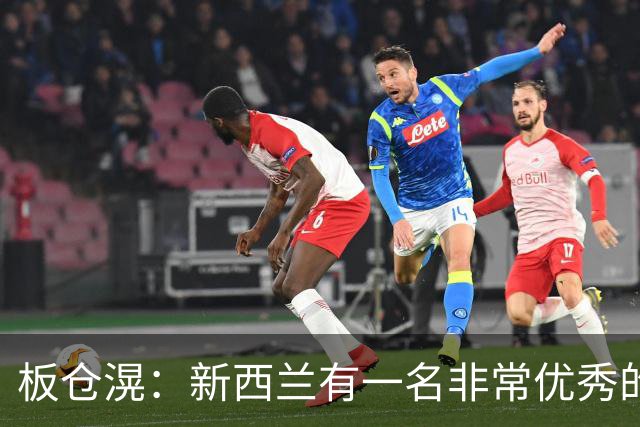 板仓滉：新西兰有一名非常优秀的前锋，我对他印象很深
