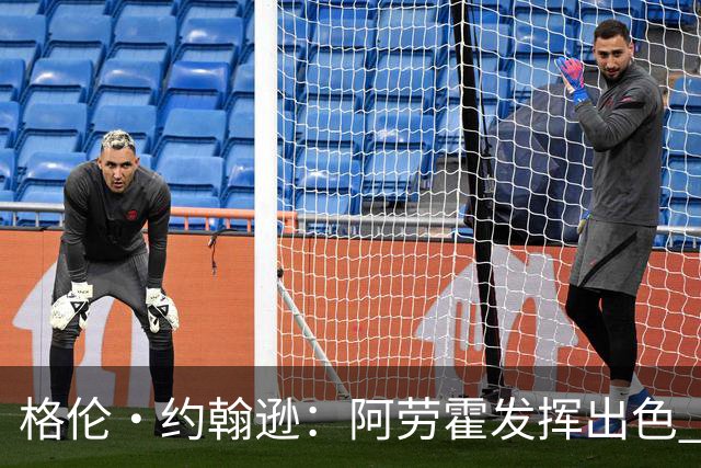 格伦·约翰逊：阿劳霍发挥出色 利物浦若未买断他 我会感到意外