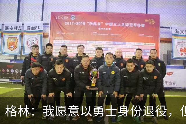 格林：我愿意以勇士身份退役，但我毕竟没有库里那样的特权