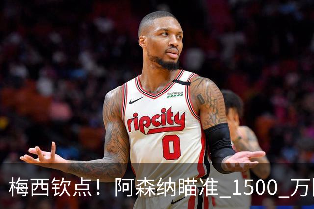 梅西钦点！阿森纳瞄准 1500 万阿根廷天才！阿尔特塔锁定南美瑰宝