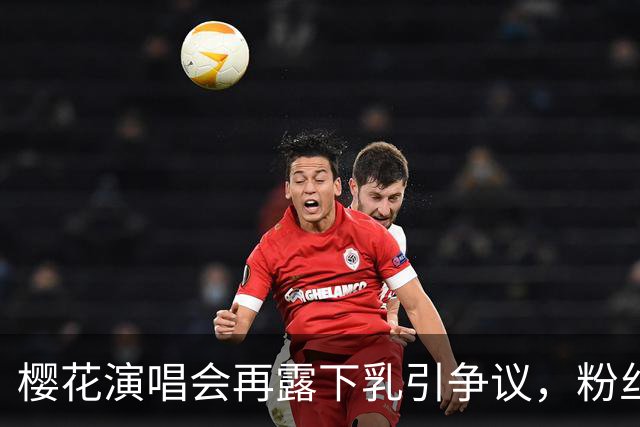 樱花演唱会再露"下乳"引争议，粉丝怒问造型团队