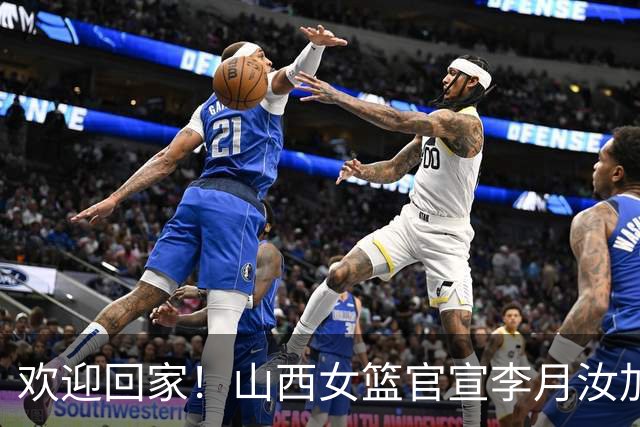 欢迎回家！山西女篮官宣李月汝加盟 将身披28号球衣