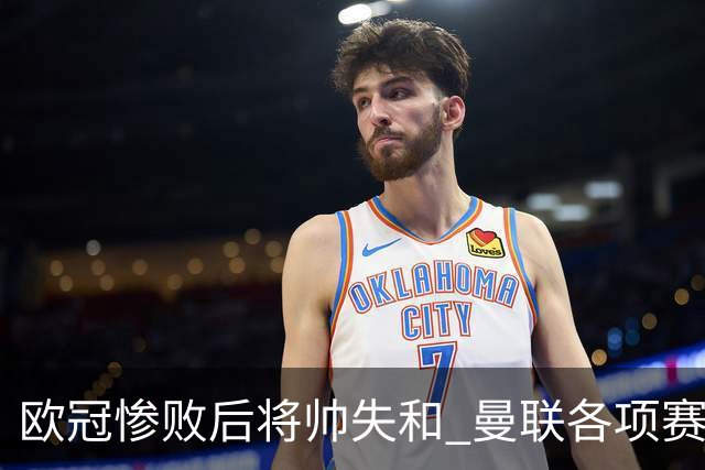 欧冠惨败后将帅失和 曼联各项赛事七场不胜深陷泥潭