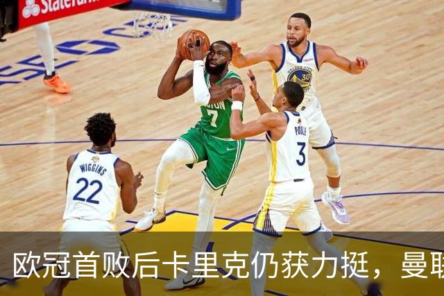 欧冠首败后卡里克仍获力挺，曼联6轮6分陷下半区