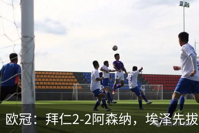 欧冠：拜仁2-2阿森纳，埃泽先拔头筹、赖斯爆杆绝平