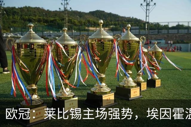 欧冠：莱比锡主场强势，埃因霍温抢分无望？莱比锡VS埃因霍温