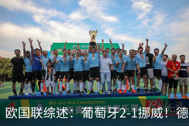 欧国联综述：葡萄牙2-1挪威！德国0-1爆冷+队史首负希腊 荷兰2-1