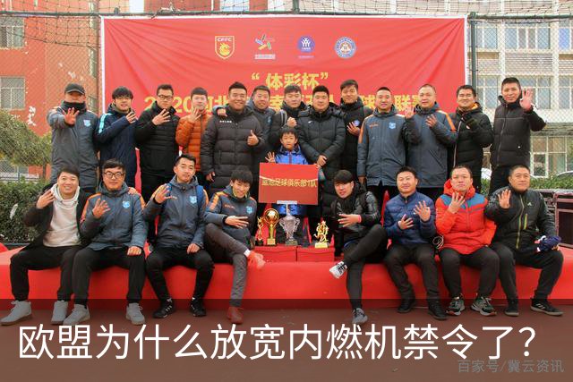 欧盟为什么放宽内燃机禁令了？