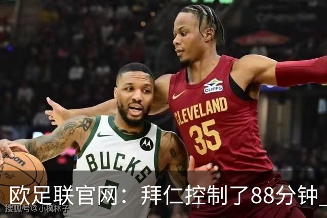 欧足联官网：拜仁控制了88分钟 但小镇球队创奇迹
