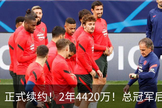 正式续约！2年4420万！总冠军后卫，娇妻顶级水平