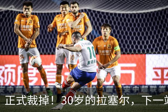 正式裁掉！30岁的拉塞尔，下一站在哪儿？