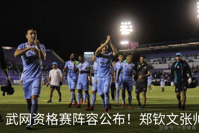 武网资格赛阵容公布！郑钦文张帅在列，连赢2场可入围正赛
